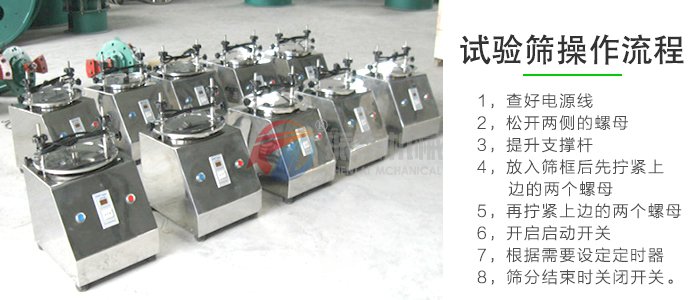 碳酸鋰國標(biāo)實驗篩操作流程